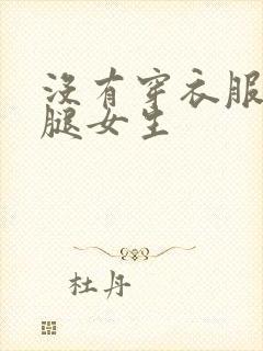 没有穿衣服的长腿女生