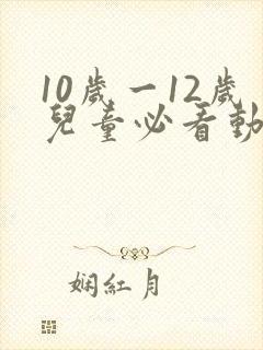 10岁一12岁儿童必看动画片