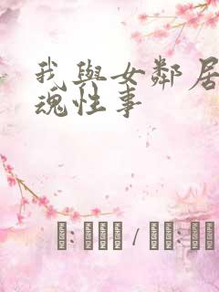 我与女邻居的销魂性事