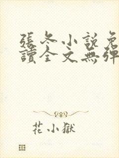 张冬小说免费阅读全文无弹窗