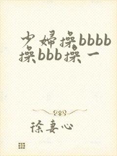 少妇操bbbb操bbb操一