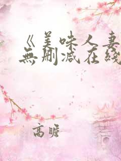 《美味人妻3》无删减在线看