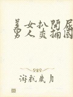 美女扒开尿口让男人爽捅国产精品