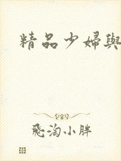 精品少妇与黑人