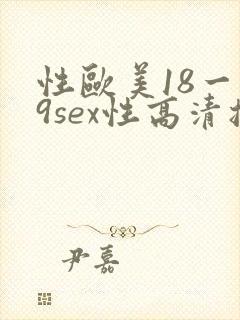 性欧美18一19sex性高清播放