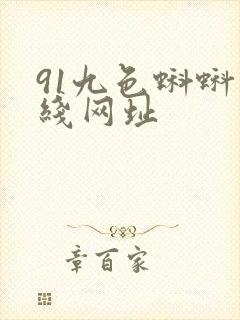 91九色蝌蚪在线网址