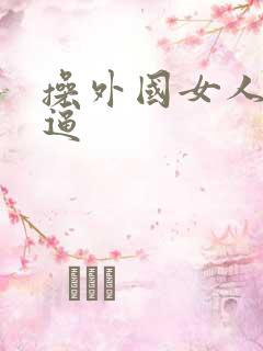 操外国女人的大逼