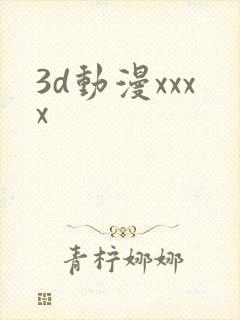 3d动漫xxxx