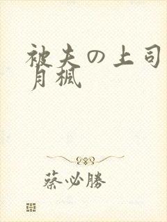 被夫の上司に冬月枫