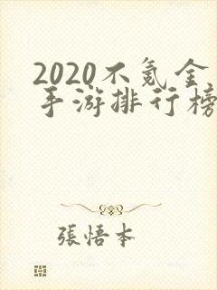 2020不氪金手游排行榜前十名