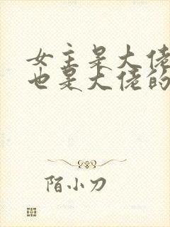 女主是大佬男主也是大佬的小说