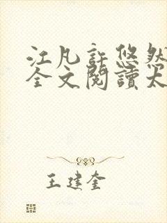 江凡许悠然免费全文阅读太虚