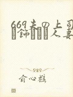 669夫の上司に饰られた人妻