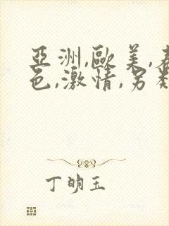 亚洲,欧美,春色,激情,另类