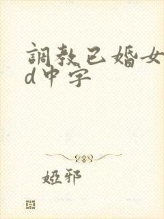 调教已婚女子hd中字