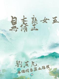 日本熟女五十路无修正