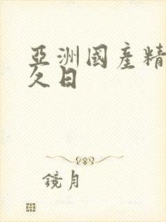 亚洲国产精品久久日