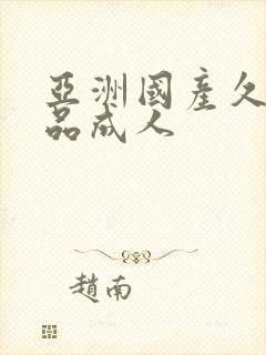 亚洲国产久久精品成人