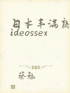 日本丰满熟妇videossex