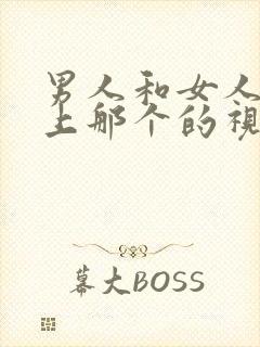 男人和女人在床上那个的视频