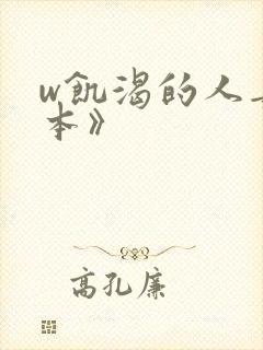 w饥渴的人妻日本》