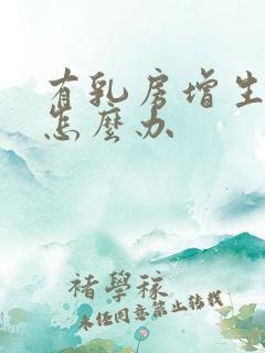 有乳房增生结节怎么办