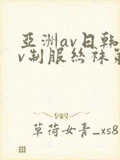 亚洲av日韩av制服丝袜第一页