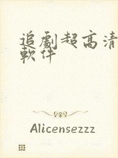 追剧超高清画质软件