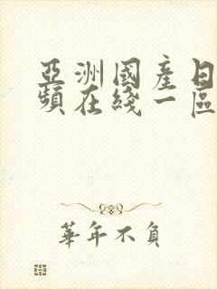 亚洲国产日韩视频在线一区二区不卡