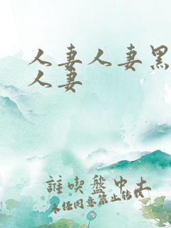 人妻人妻黑人人人妻