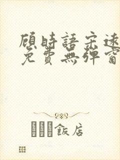 顾时语宋远全文免费无弹窗笔趣阁