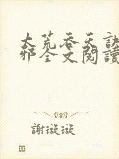 太荒吞天诀柳无邪全文阅读 免费版