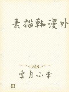 素描韩漫外传