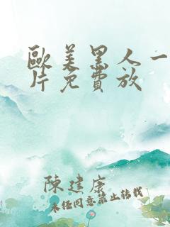 欧美黑人一级淫片免费放