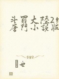 斗罗大陆2绝世唐门小说版