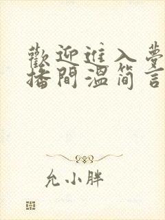 欢迎进入梦魇直播间温简言无弹窗