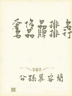 奢侈品排名前十名品牌排行榜