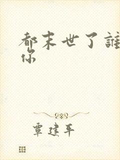 都末世了谁惯着你