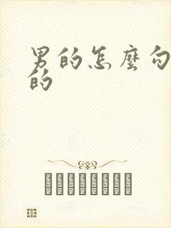 男的怎么勾引女的