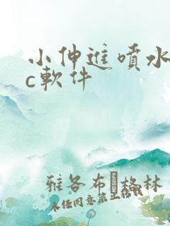 小伸进喷水17c软件