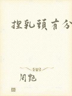 捏乳头有分泌物