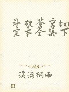 斗破苍穹txt完本全集下载