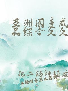 亚洲国产成人精品综合久久久