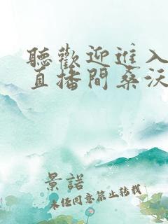 听欢迎进入梦魇直播间桑沃小说