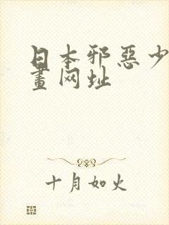 日本邪恶少女漫画网址