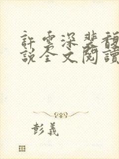 许云深裴馥雪小说全文阅读最新章节