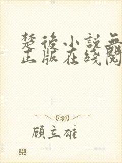 楚后小说无删减正版在线阅读