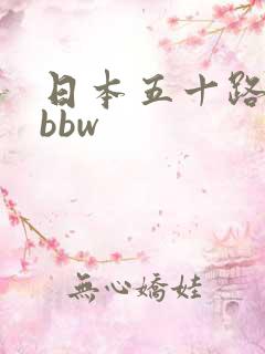 日本五十路熟妇bbw