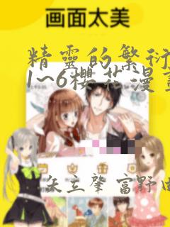 精灵的繁衍要求1~6樱花漫画：结局+番外