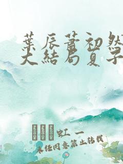 叶辰萧初然小说大结局夏子安